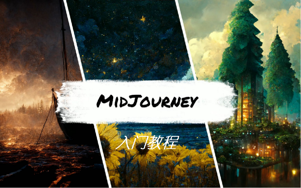 midjourney入门教程