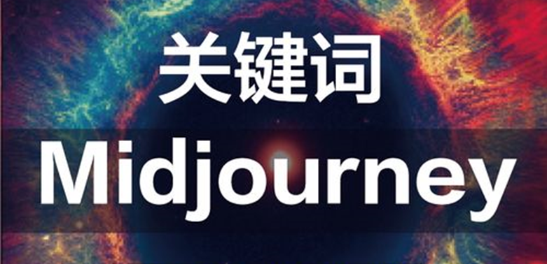 Midjourney关键词描述语怎么写？